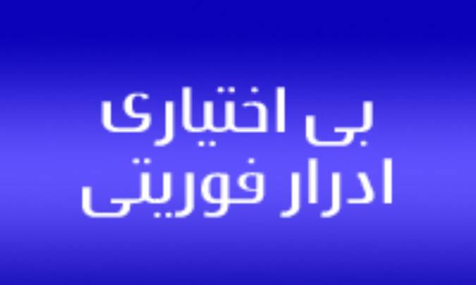 بي‌اختياري‌ ادرار فوريتي‌