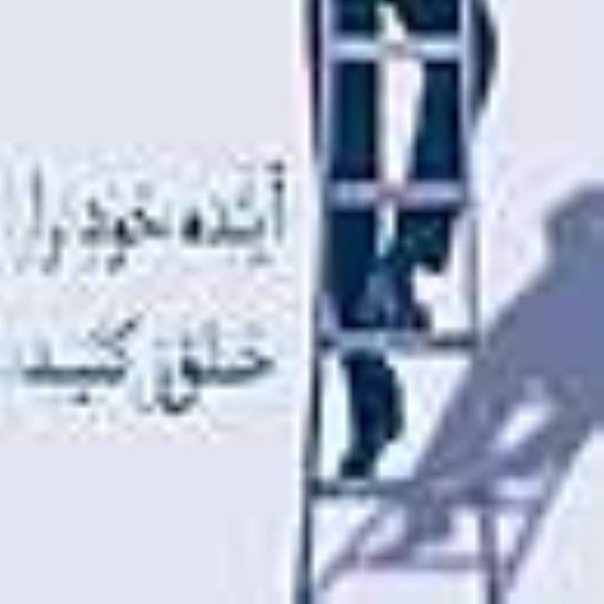 آينده خود را خلق کنيد