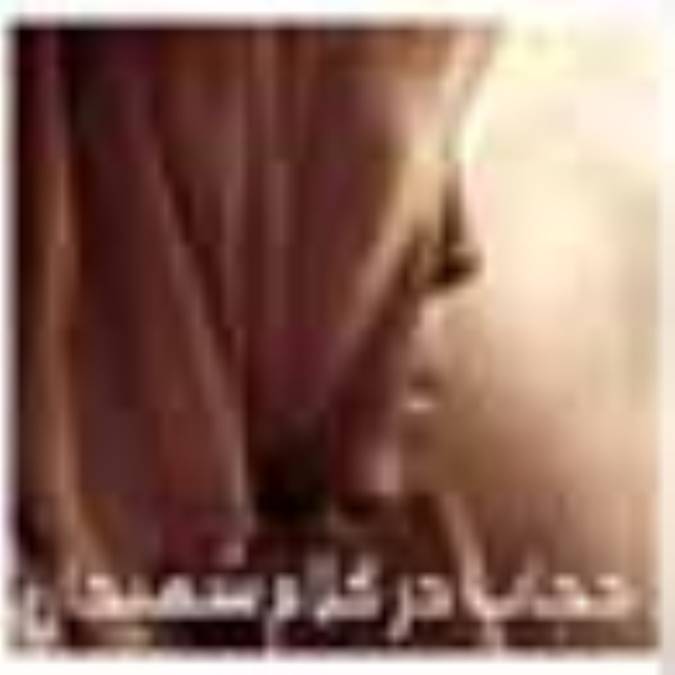 حجاب در کلام شهیدان