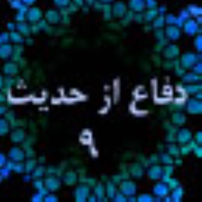 دفاع از حديث(9)