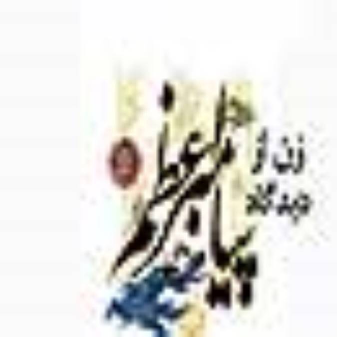 زن از ديدگاه پيامبر اعظم (ص) و مقايسه تطبيقي حضرت زهرا (س) با آن ويژگي ها