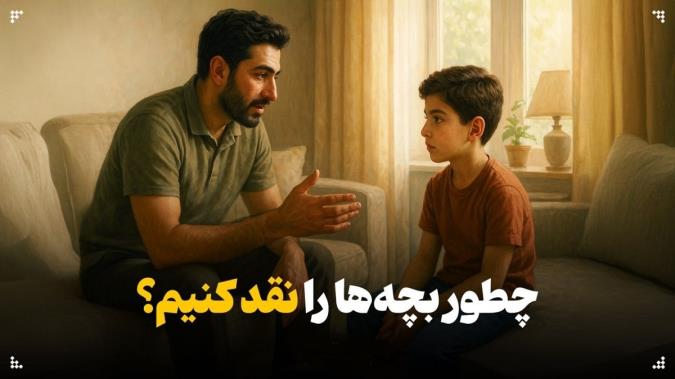 چطور بچه ها را نقد کنیم؟