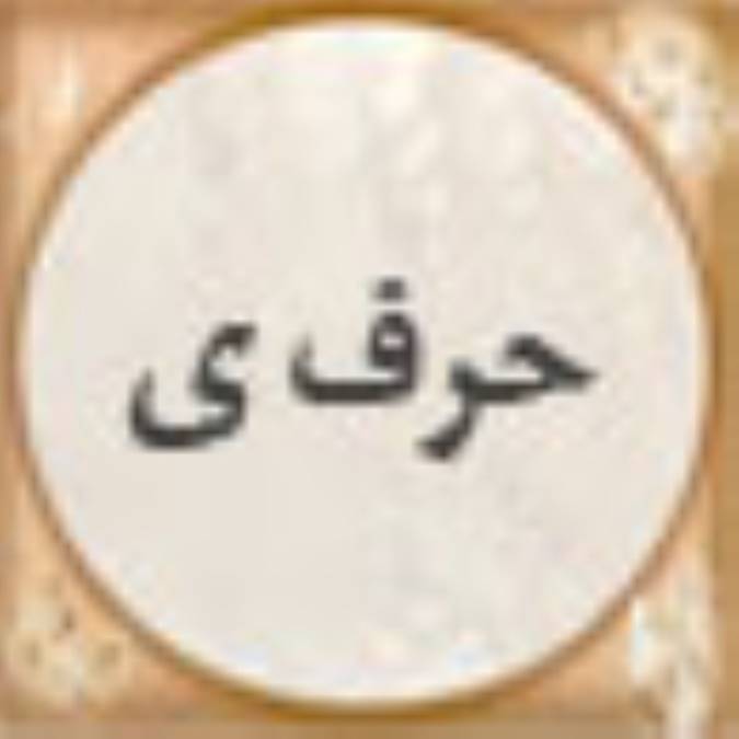 ضرب المثل ها - حرف ی