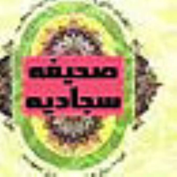 ويژگي‎هاي صحيفه سجاديّه(2)