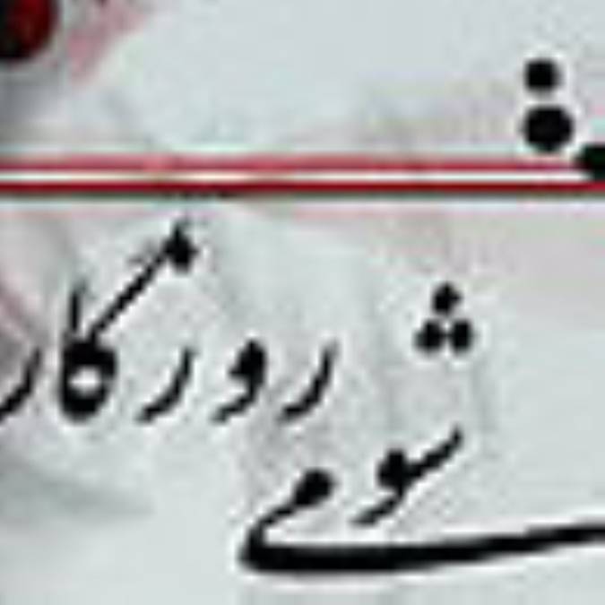 شومي روزگار
