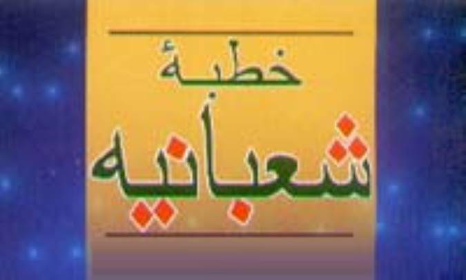 پنج سخن با الهام از خطبه شعبانیه پیامبر اکرم(ص) در بارہ ماہ رمضان 