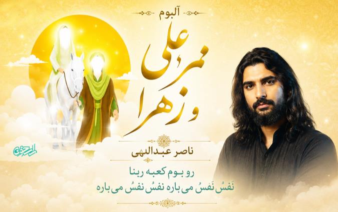 مهر علی و زهرا