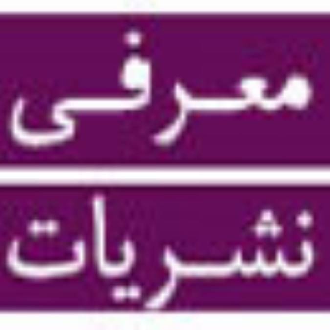 فصلنامه مطهر