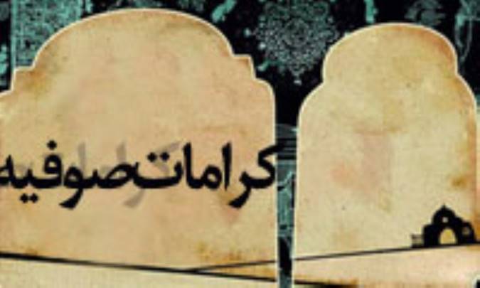 کرامات صوفيه (1)