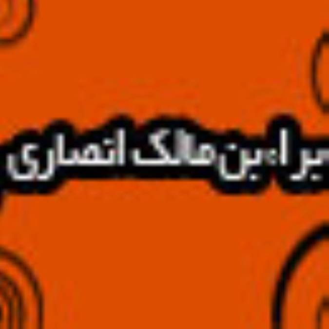 برأ بن مالك انصارى