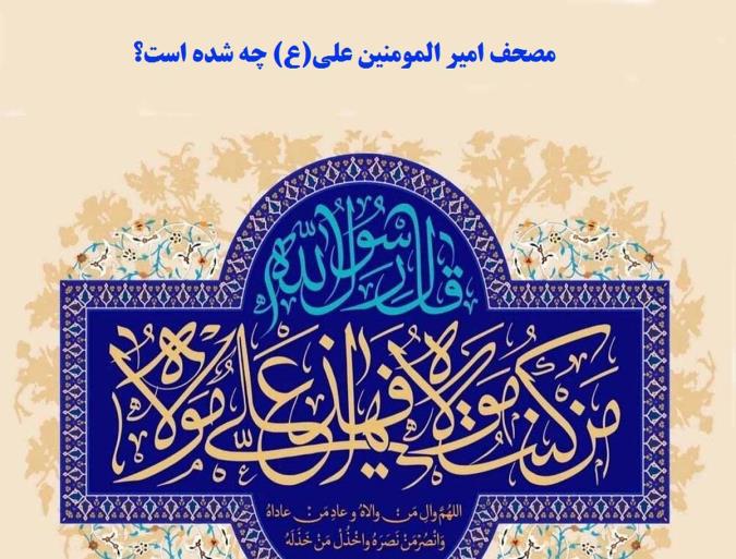 مصحف امیر المومنین علی(ع) چه شده است؟