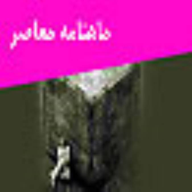 ماهنامه معاصر