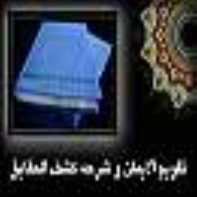 تقويم الايمان و شرحه كشف الحقايق