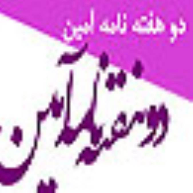 دو هفته نامه آمين