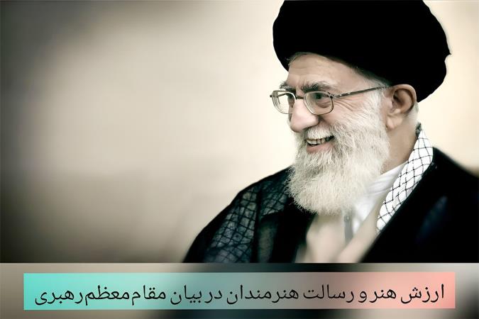 ارزش هنر و رسالت هنرمندان در بیان مقام معظم رهبری