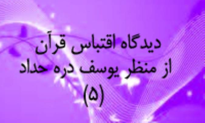 ديدگاه اقتباس قرآن از منظر يوسف درّه حداد(5)