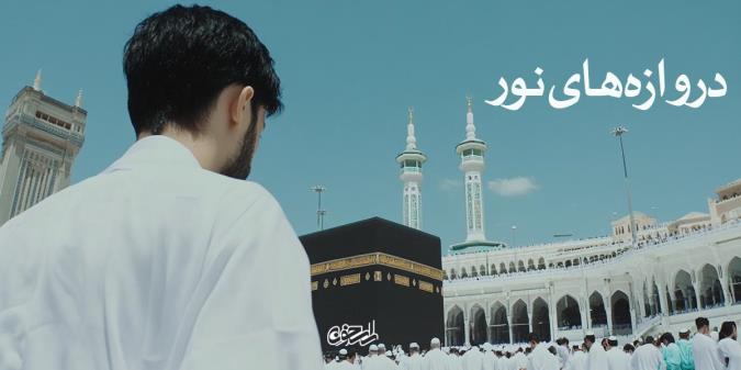 دهه ذی‌الحجه: دروازه‌های نور برای هم‌ سفره شدن با حاجیان و رستگاری ابدی