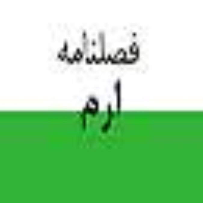 فصلنامه ارم