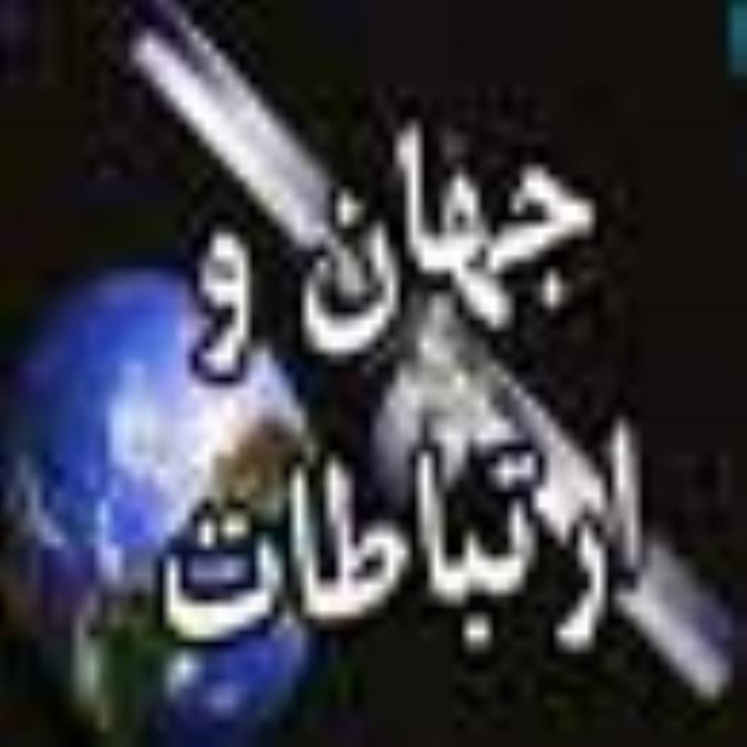 ماهنامه جهان ارتباطات