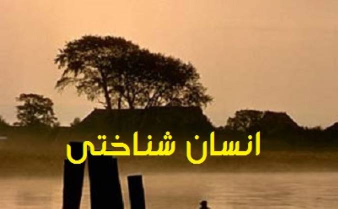 انسان‌شناختی و اسطوره‌شناختی