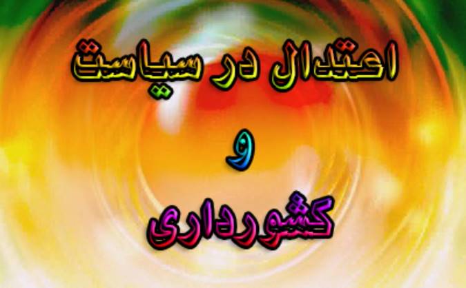 اعتدال در سیاست و کشور‌داری