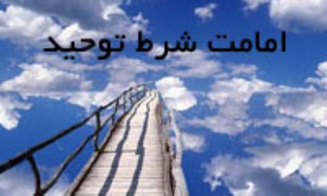 امامت، شرط توحيد