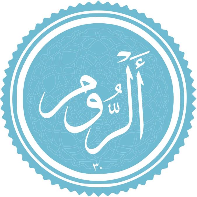 سوره روم