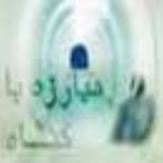 شيوه هاي مبارزه با گناه (قسمت اول)