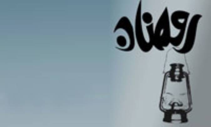 بر سفره رنگين رمضان(5)