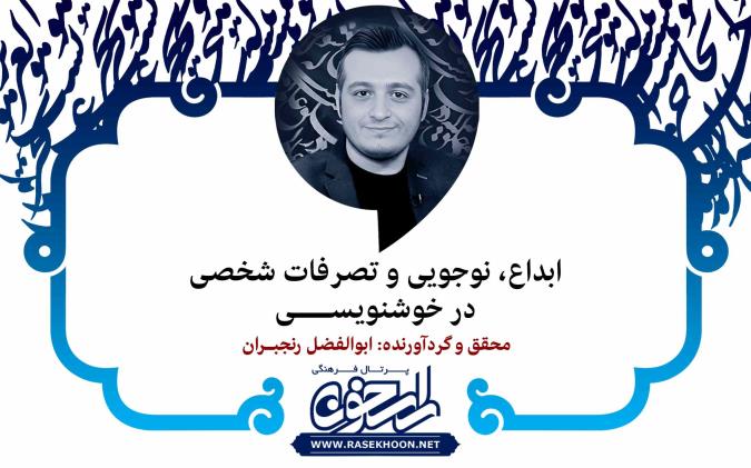 ابداع، نوجویی و تصرفات شخصی در خوشنویســـی
