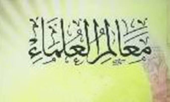 معرفی کتاب معالم العلماء
