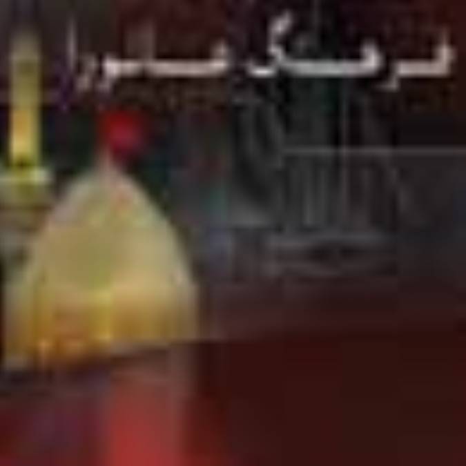 فرهنگ عاشورا(9)