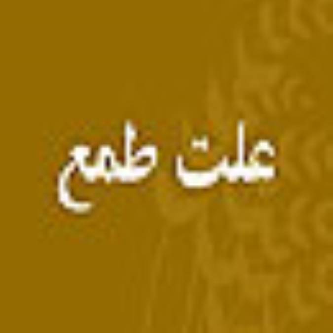 « علت طمع »