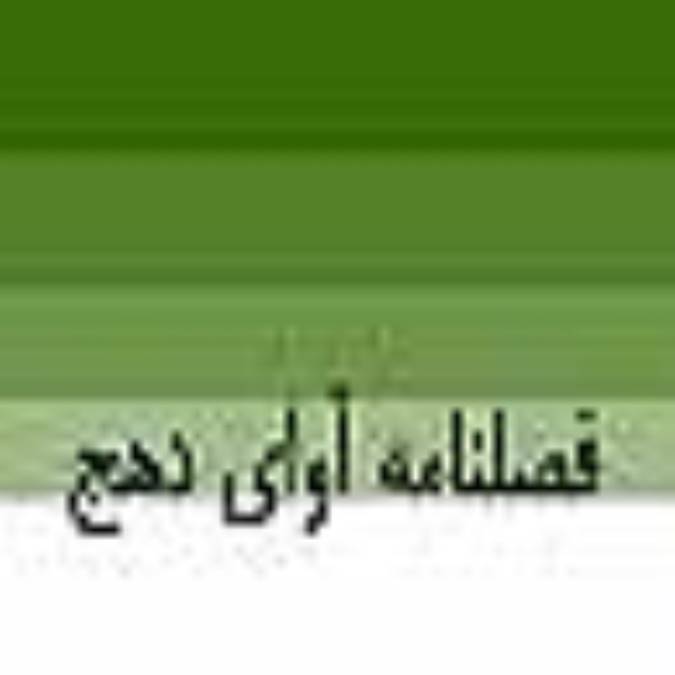 فصلنامه آواي دهج