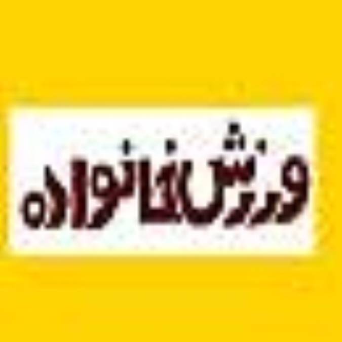 ماهنامه ورزش خانواده