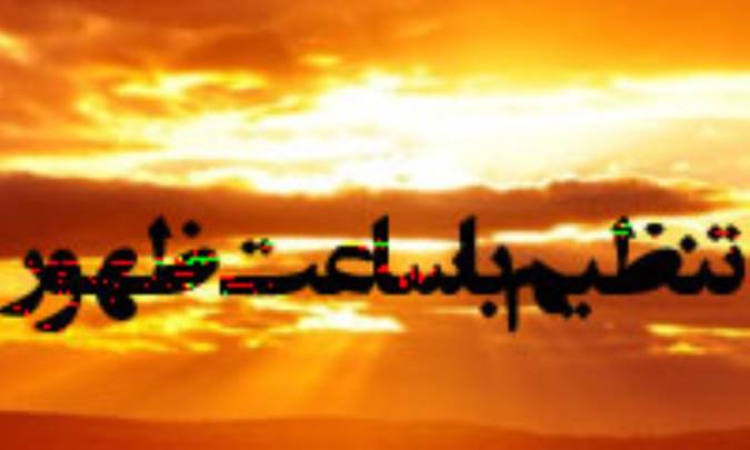 تنظیم با ساعت ظهور