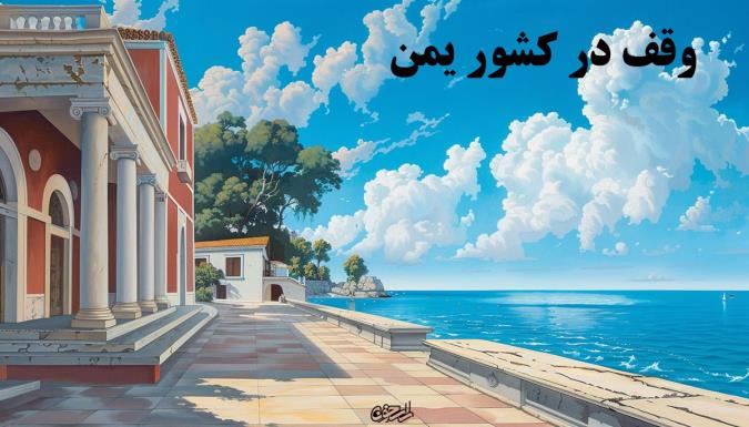 وقف در کشور یمن
