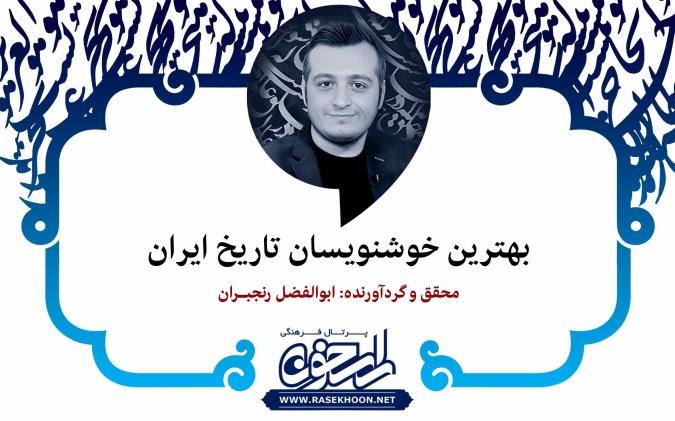 بهترین خوشنویسان تاریخ ایران