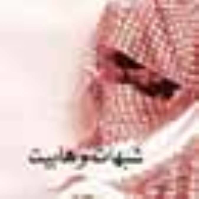 شبهات وهابیت