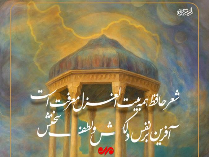 خصوصیّات شعر حافظ