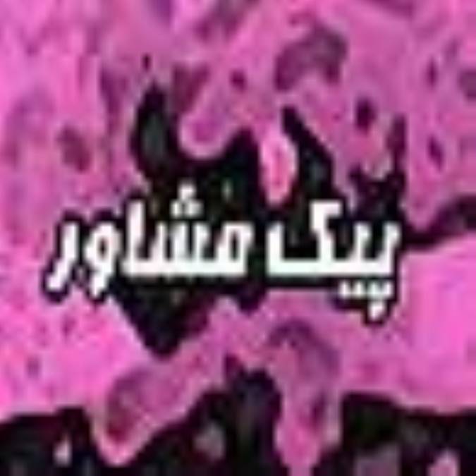 هفته نامه پيك مشاور