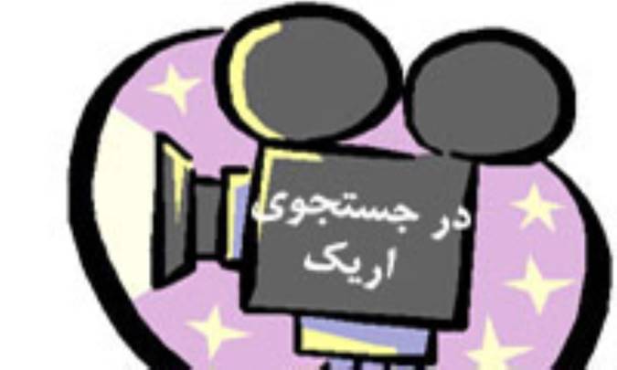 در جستجو و جوي اريک