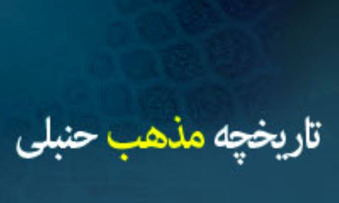 تاریخچه مذهب حنبلی 