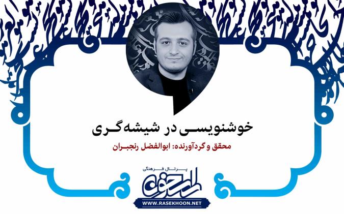 خوشنویسی در شیشه‌گری