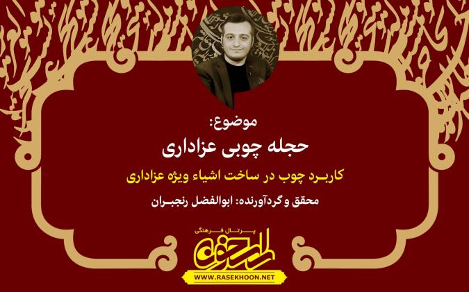 حجله چوبی عزاداری