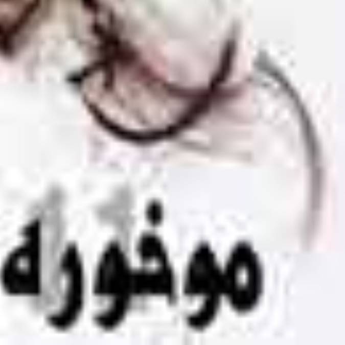 11 راز در مورد موخوره