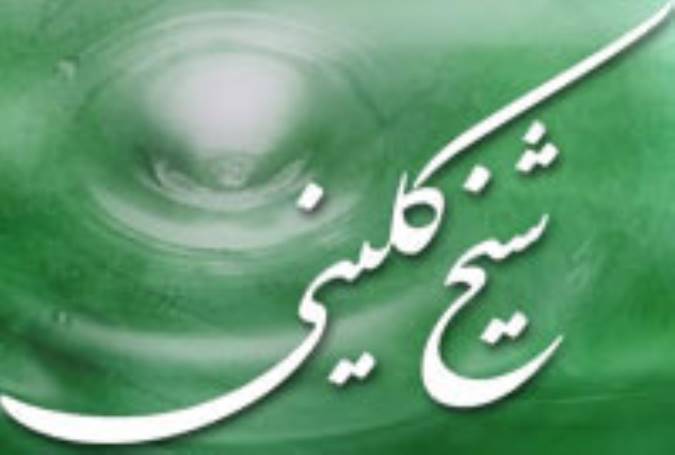 درباره‌ی کلینی