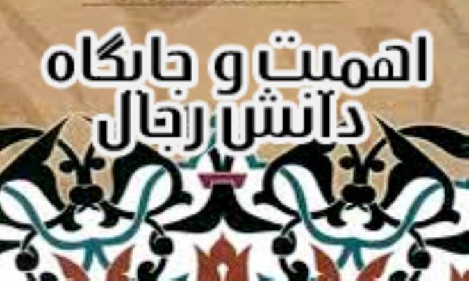 اهميت و جايگاه دانش رجال نزد شيعه