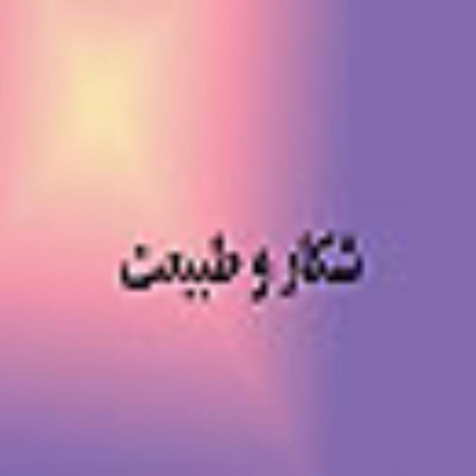 حفاظت شكار و طبيعت