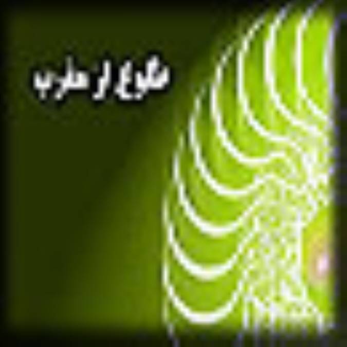 طلوع خورشيد از مغرب